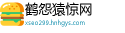 鹤怨猿惊网